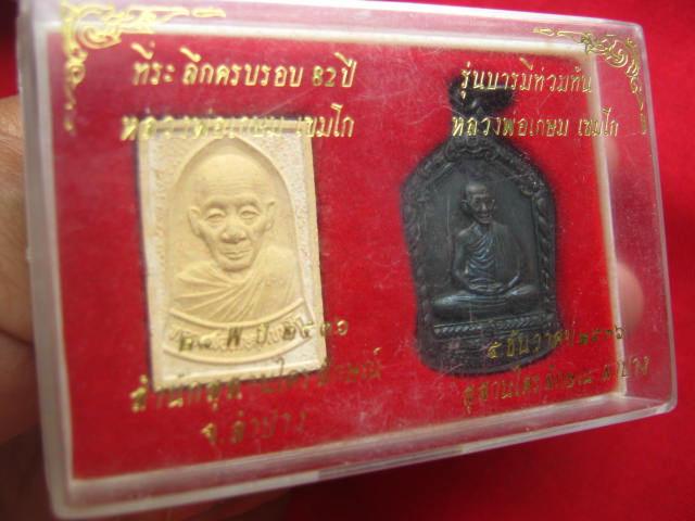 หลวงพ่อเกษม เขมโก รุ่นบารมีท่วมท้น ปี 2536 พิธีเยี่ยม สวยครบชุด