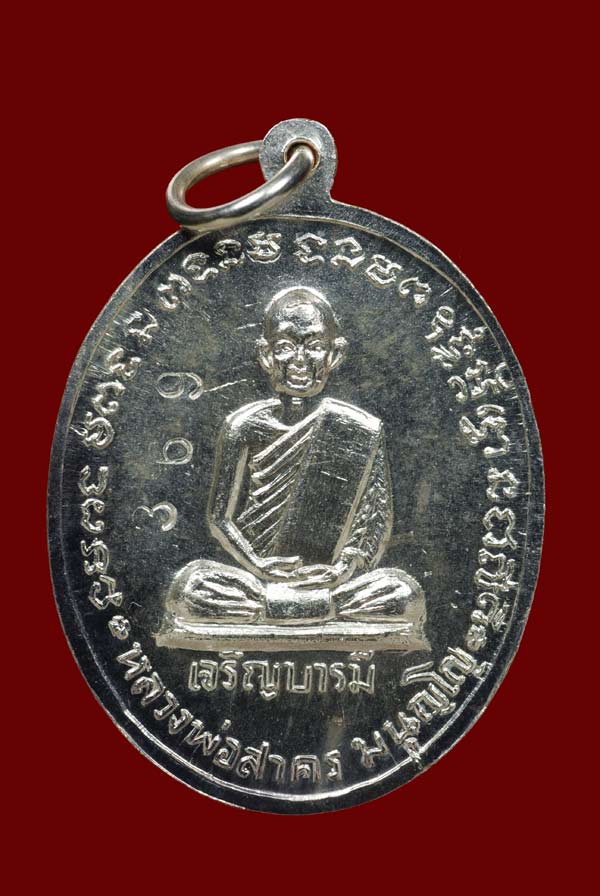 เหรียญเจริญบารมี หลวงพ่อสาคร บล็อคเงิน ปี35