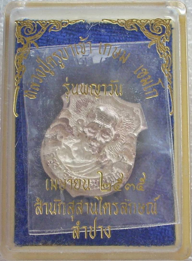 ((( เคาะแรกแดง ))) >> เหรียญหลวงพ่อเกษม หลัง ร.๕ (เนื้อเงิน) รุ่นพญาวัน ปี 2535 << ..สวยกริ๊ปปป.