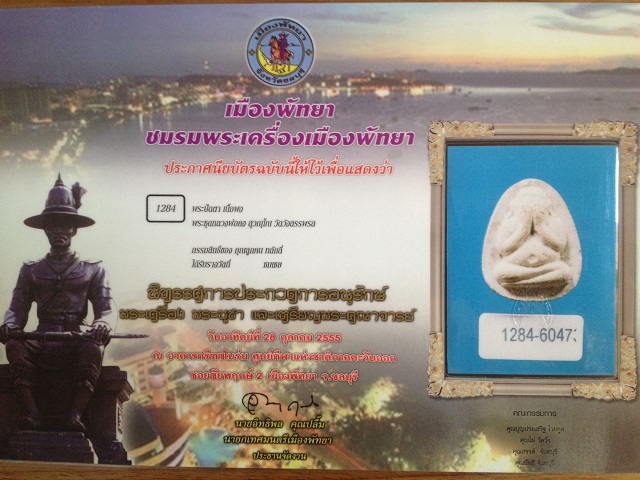 ปิดตาตั้งตัว หลวงพ่อคง วัดวังสรรพรส ติดรางวัลชมเชย