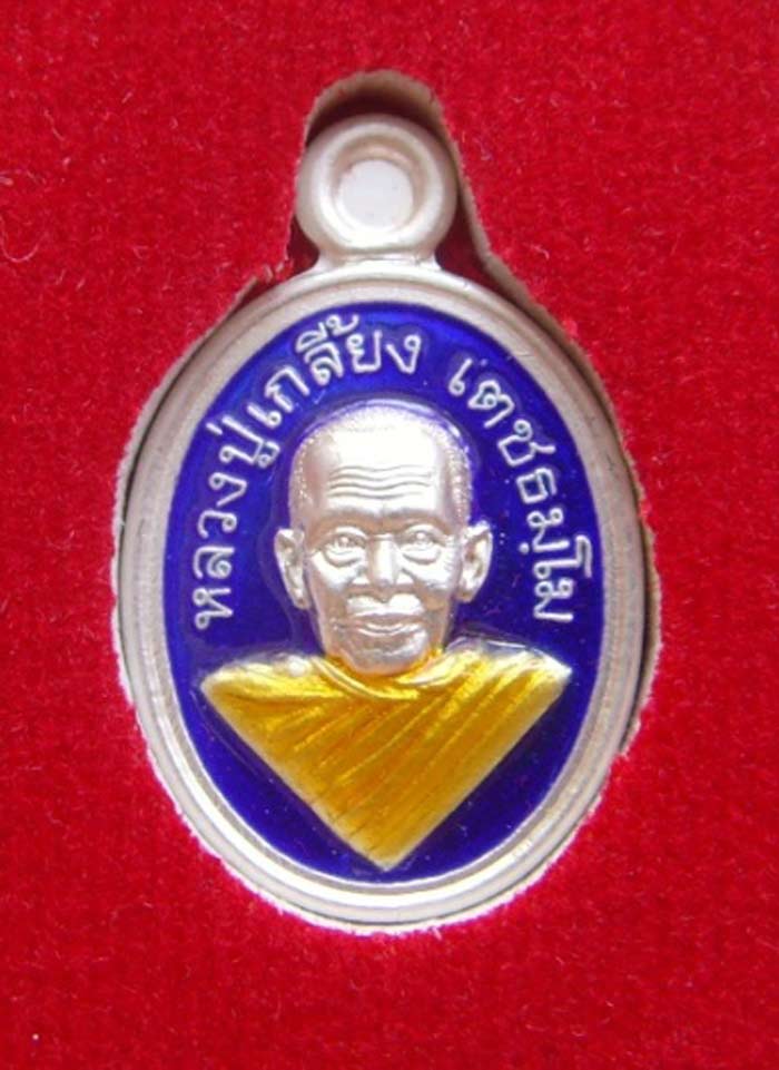 เหรียญเม็ดแตงหลวงปู่เกลี้ยง เตขธรมโม เนื้อเงินเคาะเดียว