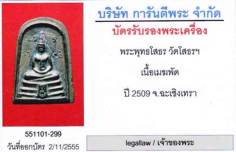 32*เนื้อเมฆพัดสุดยอดแห่งเนื้อ*พระพุทธโสธรเนื้อเมฆพัดปี 09 วัดโสธรฯ+ใบรับรอง