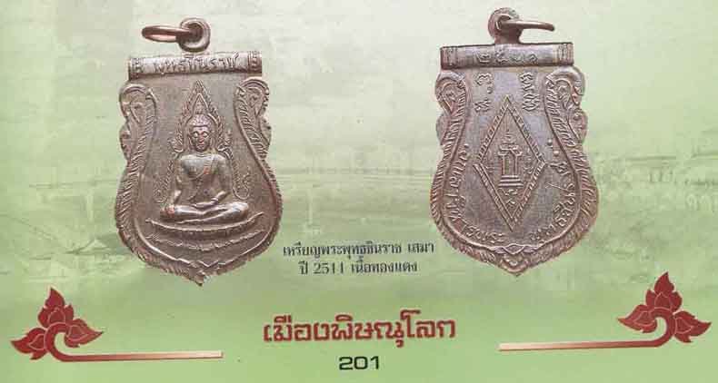 33*เหรียญหลวงพ่อพระพุทธชินราช 2511+บัตรรับประกันพระแท้*