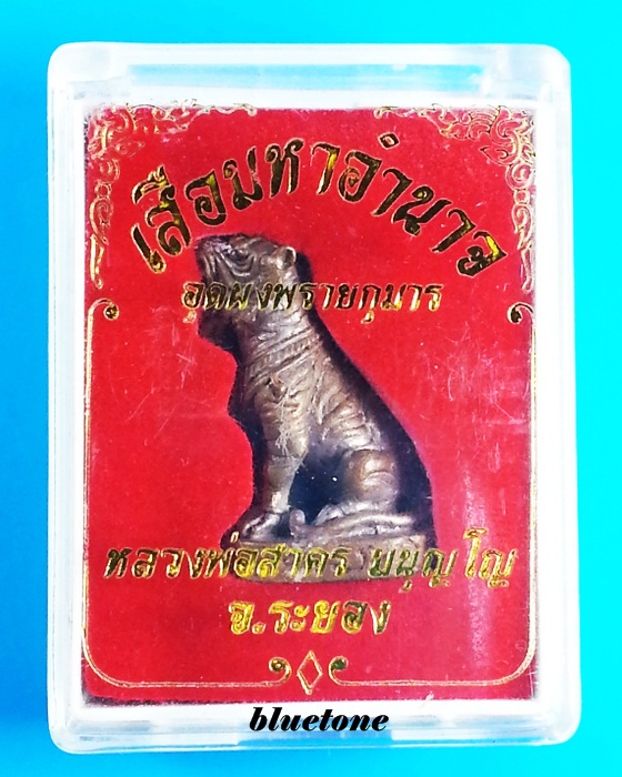 เสือมหาอำนาจ เนื้อสำริด อุดผงพรายกุมาร หลวงพ่อสาคร หมายเลข ๑๘๖