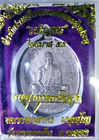 เหรียญเจริญพร ไตรมาส 55 (เจริญพรฟ้าผ่า) หลวงพ่อสาคร นวะหล่อโบราณ