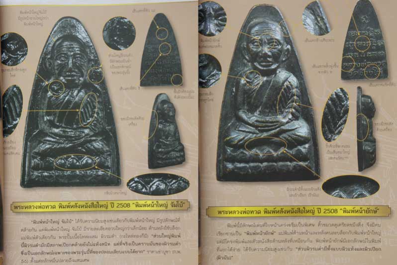 หนังสือ หลวงพ่อทวด รุ่นกำลังเเรง ปี 06+08+24 รวมพระดีที่ซ่อนเร้นมานาน หน้าสี 102 หน้า