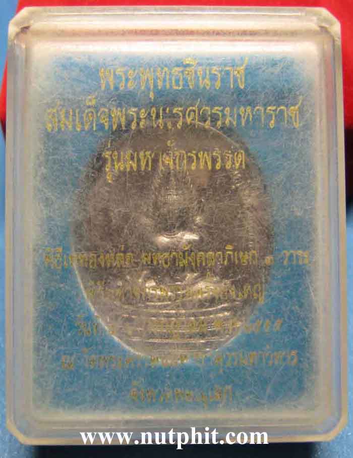 เหรียญพระพุทธชินราช รุ่น "มหาจักรพรรดิ์" เหรียญในตำนานของ จ.พิษณุโลก+กล่องเดิม ๆ *63