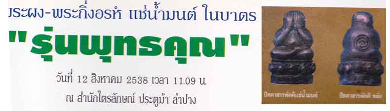 76* พระปิดตาสารพัดดี ลพ.เกษม เขมโก "รุ่นพุทธคุณ" ตามตำรามีปรากฎครับ*