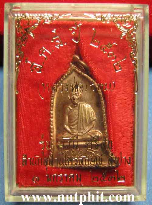 เหรียญ ส.ค.ส.(ส่งความสุข มั่งมี ศรีสุข)" ลพ.เกษม เขมโก สำนักสุสานไตรลักษณ์ ลำปางสวยกริ๊บ*77