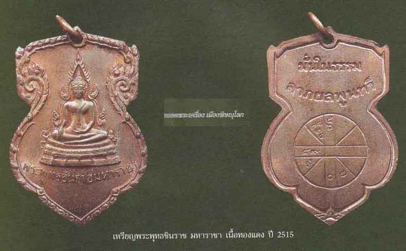 เหรียญพระพุทธชินราช"มั่นในธรรม ลาภผลพูนทวี" สบายใจมาพร้อมใบรับรองพระแท้ครับ*84