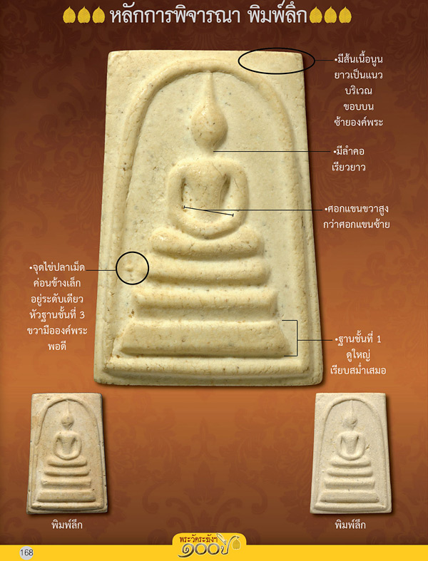 สมเด็จวัดระฆังฯ รุ่น 100 ปี พิมพ์ลึก ราคาเบาๆ