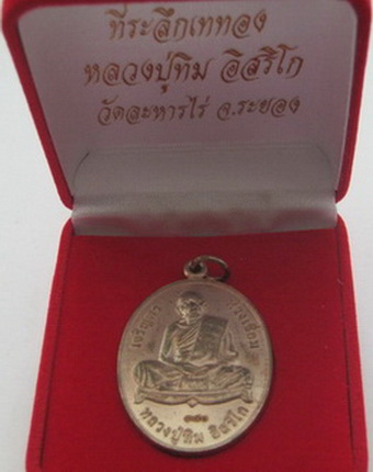 เหรียญเจริญพรห่วงเชื่อม เนื้อนวะ หมายเลข 380 ปี2556 พระยอดนิยม อนาคตไกล พร้อมบัตรรับรอง