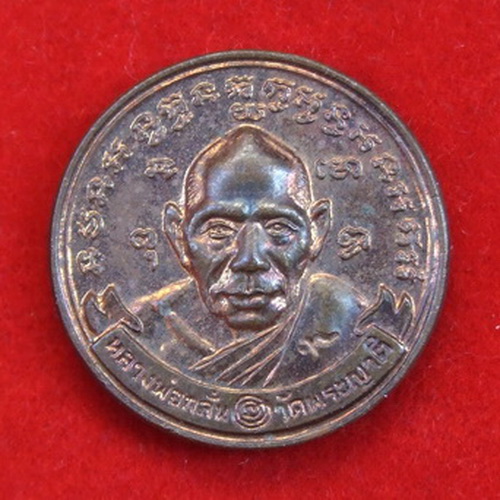 เหรียญ ล.พ.กลั่น วัดพระญาติ อยุธยา ปี 2544 หมดห่วง จำนวน 4 เหรียญ สวยๆ