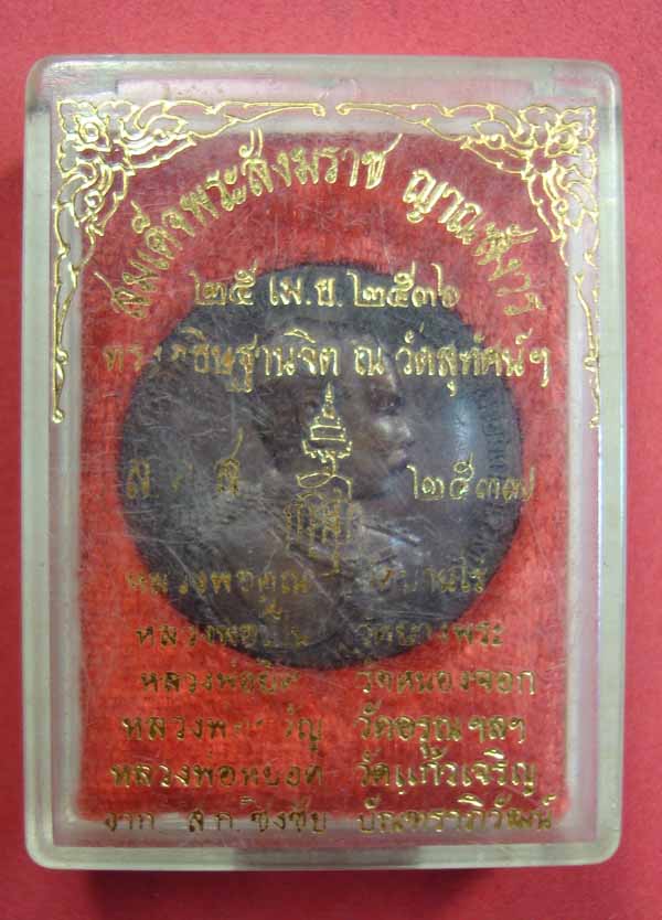 เหรียญ ร.๕ วัดสุทัศน์ ปี 2536**เหรียญสวย ตอกโค้ด**..เริ่ม20บาท.(26/09/56-26)
