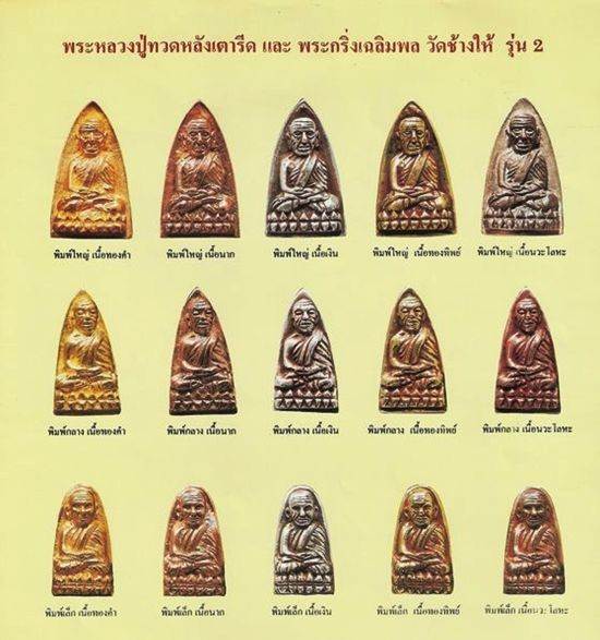 หลวงปู่ทวดหลังเตารีด รุ่นสร้างโรงพยาบาลโคกโพธิ์ พิมพ์ใหญ่เนื้อนวะ ปี39 กล่องเดิมๆ