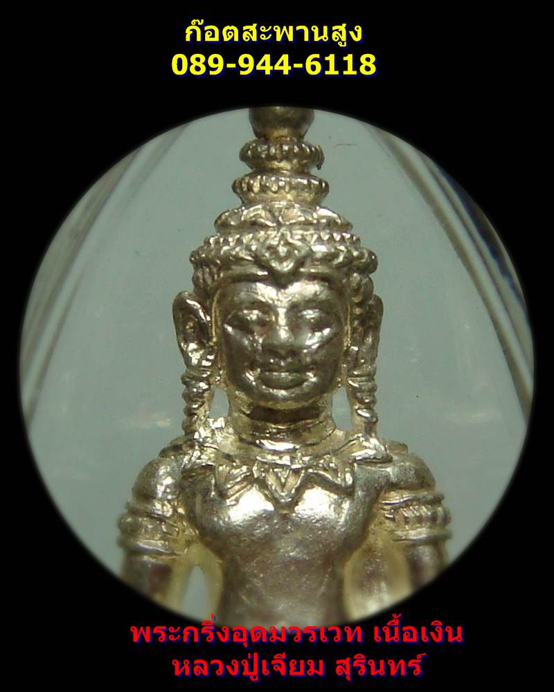 พระกริ่งอุดมวรเวท เนื้อนวะแก่เงิน หลวงปู่เจียม สุรินทร์ (บล๊อคเงินหน้าขีด)