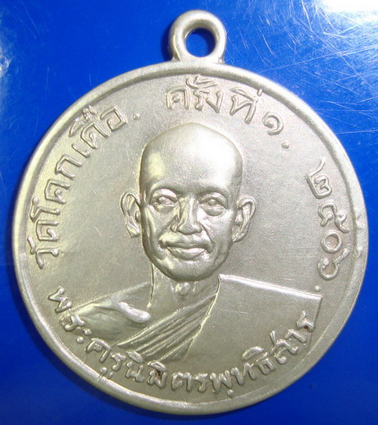 เหรียญรุ่นแรก ปี06 หลวงพ่อโอน วัดโคกเดื่อ จ.นครสวรรค์