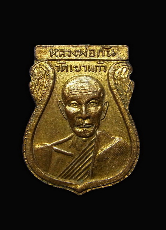 เหรียญเสมา08กรรมการ(ไม่มีไฝ) หลวงพ่อกัน วัดเขาแก้ว