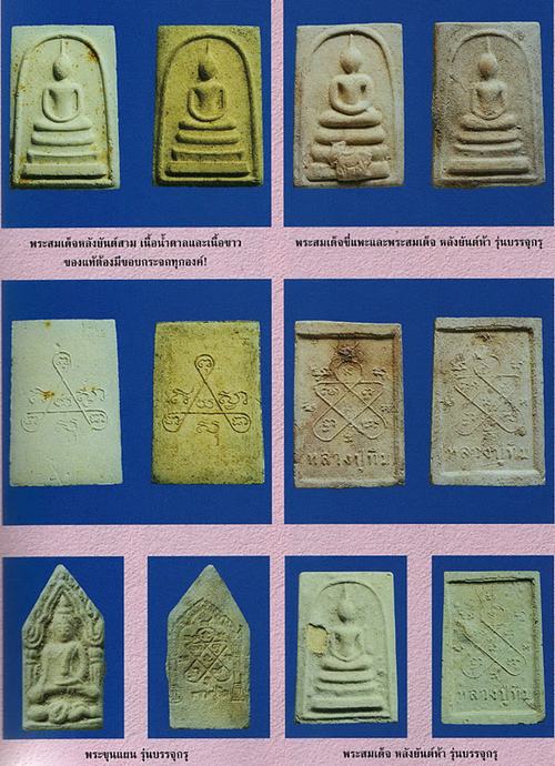 สมเด็จบรรจุกรุ ฐานแพะ หลวงปู่ทิม วัดละหารไร่ ปี 2517