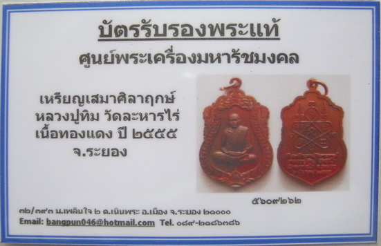 เหรียญเสมาศิลาฤกษ์ หลวงปู่ทิม วัดละหารไร่ ที่ระลึกวางศิลาฤกษ์สร้างรูปเหมือนพร้อมบัตรรับรอง