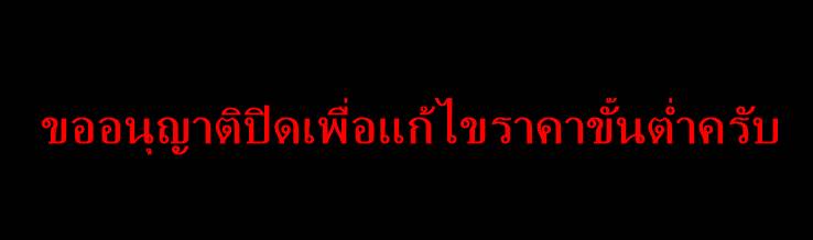 พระขุนแผนเนื้อดำฝังพระนาคปรก+ตะกรุดสามดอก หลวงปู่ทิมวัดพระขาว จ.อยุธยาปี2542