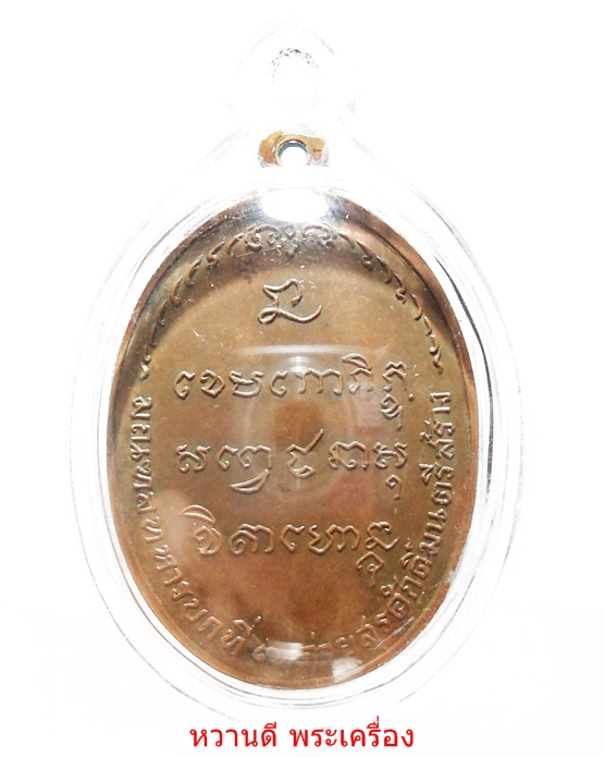หลวงพ่อเกษม เหรียญ มทบ.7 เนื้อทองแดง ปี18