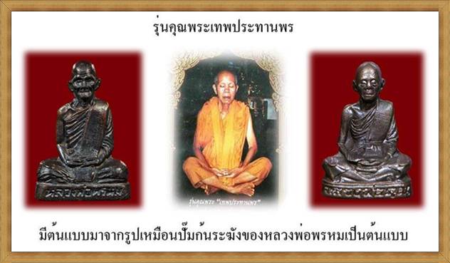 รูปเหมือนปั๊ม รุ่นแรก หลวงพพ่อคูณ ปี36 รุ่นคุณพระเทพประทานพร เนื้อทองแดง (พิมพ์นิยม ด แตก)