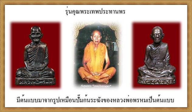 รูปเหมือนปั๊ม รุ่นแรก หลวงพพ่อคูณ ปี36 รุ่นคุณพระเทพประทานพร เนื้อทองแดง (พิมพ์นิยม ด แตก) 