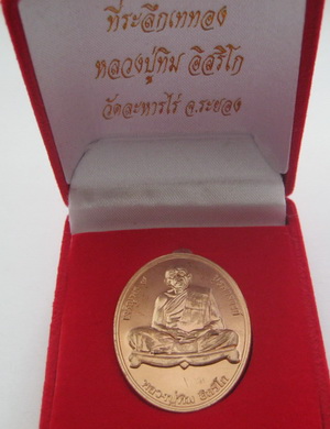 เหรียญเจริญพร ๙ บูรพาจารย์ หลวงปู่ทิม วัดละหารไร่ ที่ระลึกเททอง เนื้อทองแดง พร้อมบัตรรับรอง