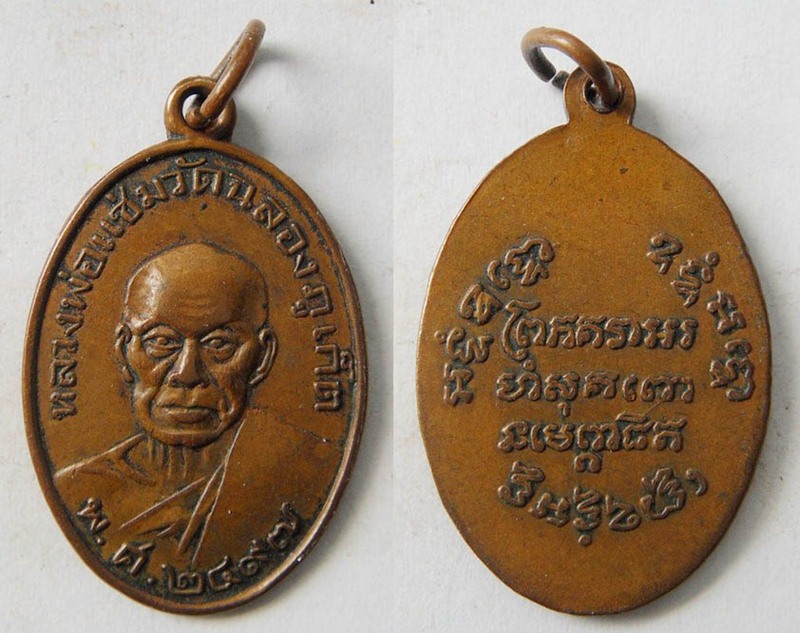 เหรียญหลวงพ่อแช่ม ปี2497 เส้นคอใหญ่