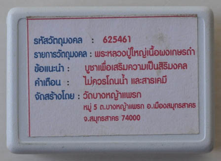 หลวงปู่ใหญ่ วัดบางหญ้าแพรก เนื้อผงเกษรดำ หลังฝังตะกรุด