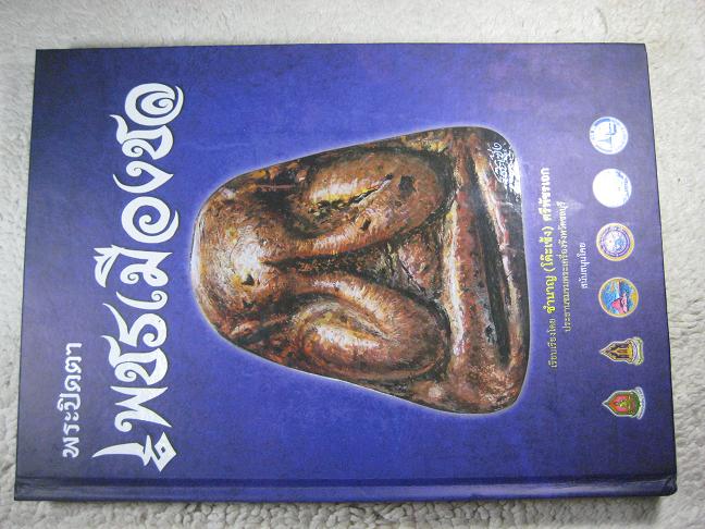 หนังสือพระปิดตา เพชรเมืองชล เล่มหนา ภาพสีทั้งเล่ม 