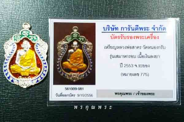 เหรียญเสมาครบ 6 รอบ 72 ปี หลวงพ่อสาคร วัดหนองกรับ