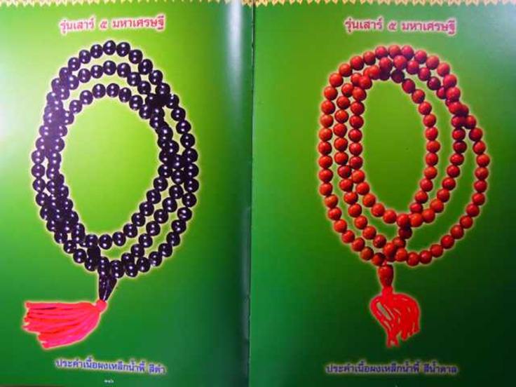 หลวงปู่หมุน ประคำผสมผงเหล็กน้ำพี้