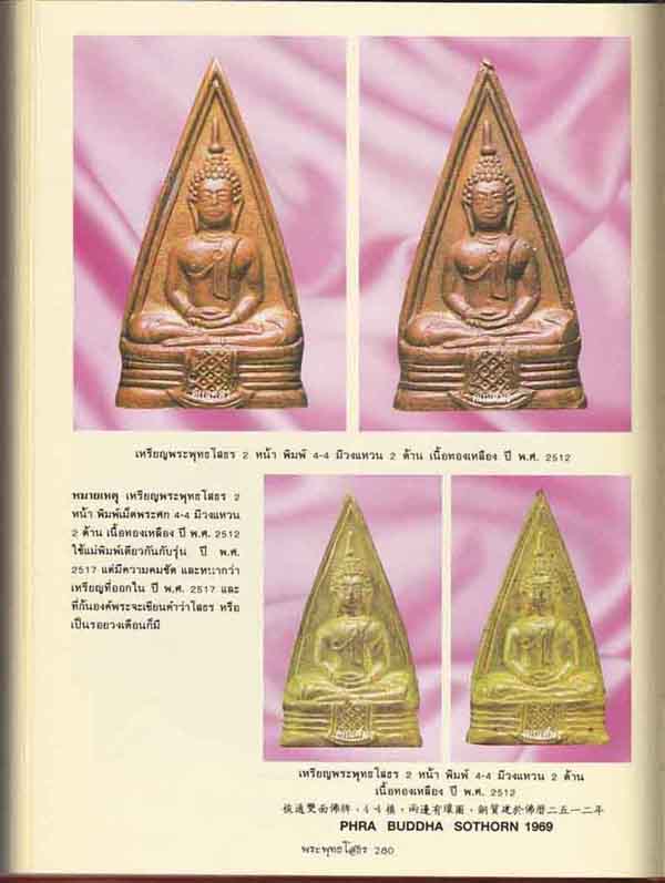 พระพุทธโสธรวงแหวนเต็ม 2 หน้าพิมพ์ 4-4 ตามตำรามีปรากฏชัดเจน*113