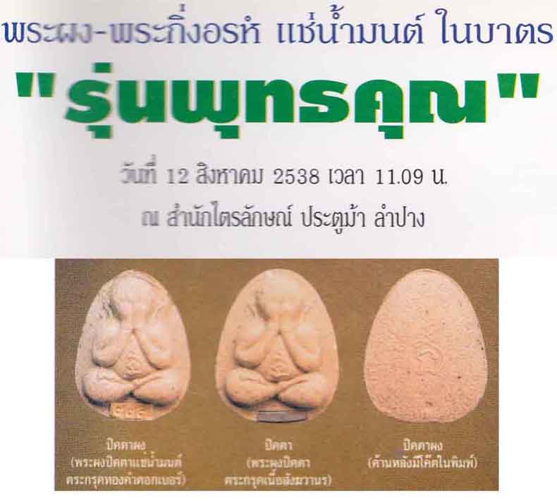 118*พระปิดตามหาลาภ-แช่น้ำมนต์+ตะกรุดทองคำแท้ตอกเบอร์+ลพ.เกษม เขมโก หายากมากครับ