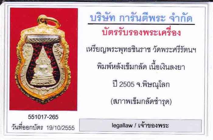 122*ชุดกรรมการ เหรียญพระพุทธชินราช เนื้อเงินลงยา พิมพ์หลังเข็มกลัด เลี่ยมทองแท้