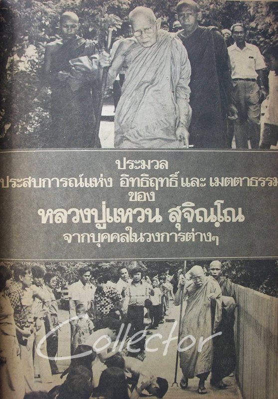 หนังสือ..พระประวัติ อภินิหาร พระเครื่อง + หนังสือ..อนุสรณ์ (((หลวงปู่แหวน สุจิณฺโณ วัดดอยแม่ปั๋ง)))