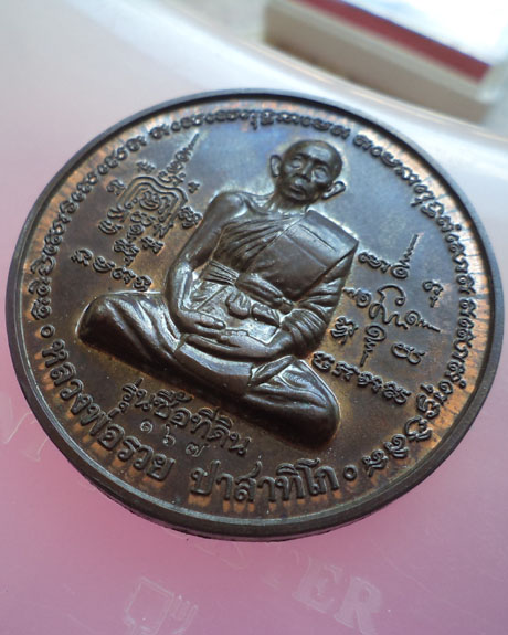 เหรียญรุ่นซื้อที่ดิน ปี 2541 เนื้อนวะ หลวงพ่อรวย วัดตะโก หมายเลข 167 สร้างน้อยครับ