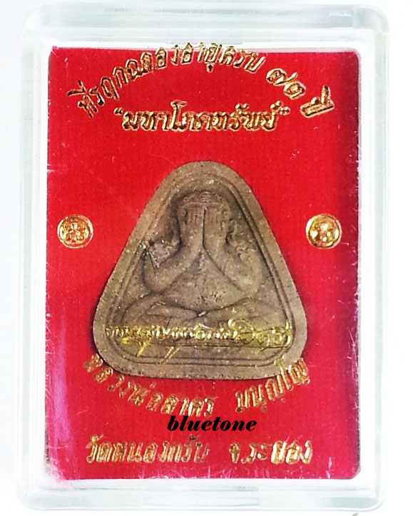 พระปิดตามหาโภคทรัพย์ หลวงพ่อสาคร วัดหนองกรับ จ ระยอง