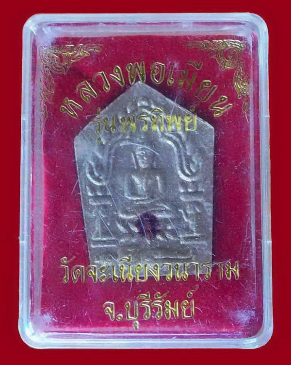 ขุนแผนหลวงพ่อเมียนวัดบ้านจะเนียง รุ่นพรทิพย์แจกกรรมการ