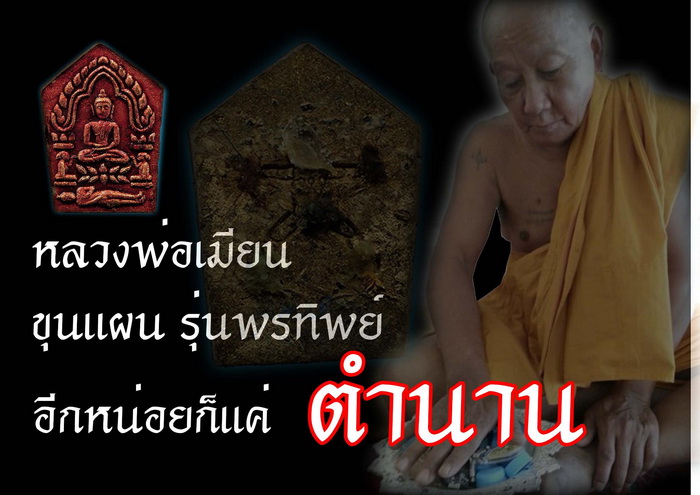 ขุนแผนหลวงพ่อเมียนวัดบ้านจะเนียง รุ่นพรทิพย์แจกกรรมการ