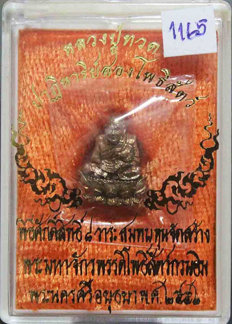 หลวงปู่ทวด รุ่น ปาฏิหาริย์สองโพธิสัตว์ (องค์ที่2) No.1165