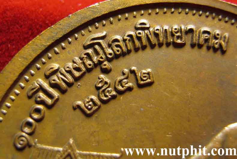 เหรียญพระนเรศวรฯ ๑๐๐ ปีโรงเรียนชาย พิธีจักรพรรดิมหาพุทธาภิเษก*8
