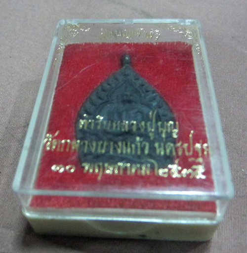 เหรียญเจ้าสัว 2 หลวงปู่บุญ วัดกลางบางแก้ว เนื้อนวะ ปี 2535