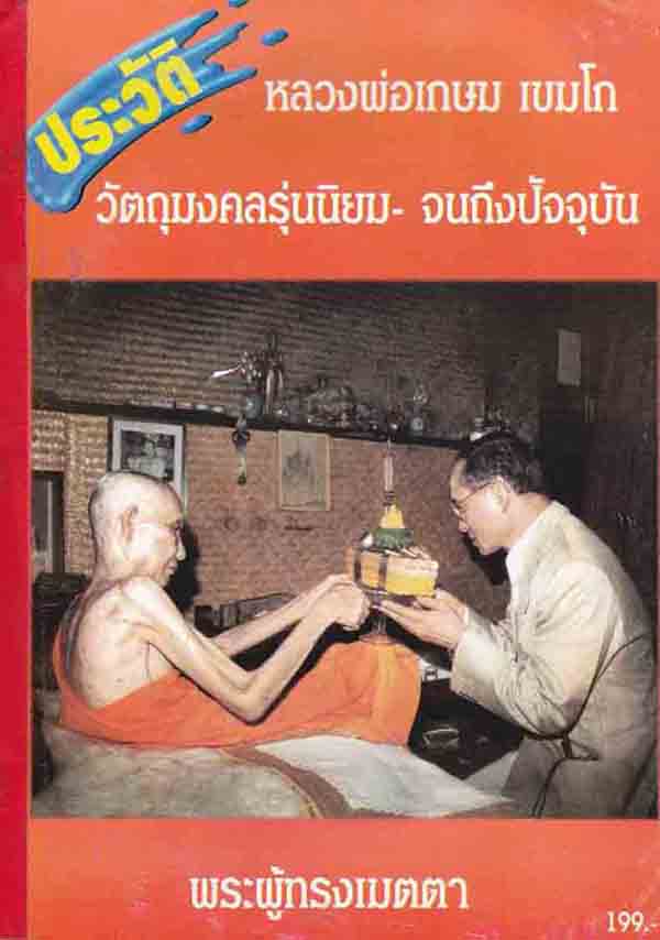 26*พระชัยวัฒน์จิ๋วเนื้อระฆังเก่าแช่น้ำมนต์*หลวงพ่อเกษม 5 องค์แชมป์ทุกองค์*