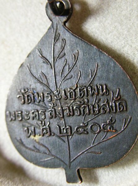  เหรียญกลีบบัว หลวงพ่อทวด ร.ศ.200