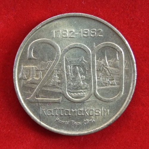 เหรียญที่ระลึกสมโภชกรุงรัตนโกสินทร์ 200 ปี พ.ศ.2525 เนื้อทองเหลือง ขนาด 2.3 ซ.ม.จำนวน 7 เหรียญ