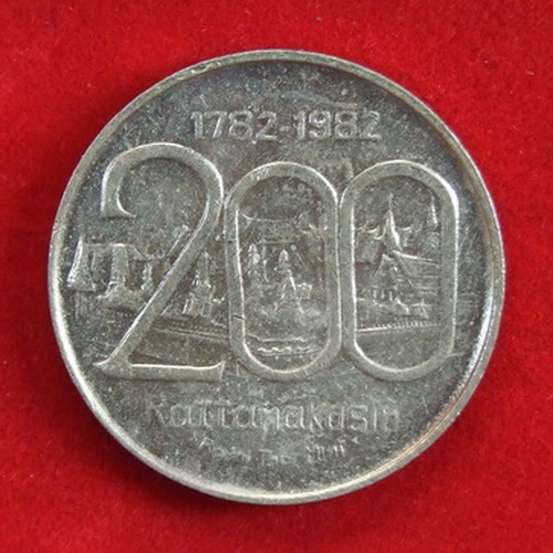 เหรียญที่ระลึกสมโภชกรุงรัตนโกสินทร์ 200 ปี พ.ศ.2525 เนื้อทองเหลือง ขนาด 2.3 ซ.ม.จำนวน 7 เหรียญ
