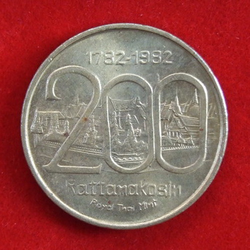 เหรียญที่ระลึกสมโภชกรุงรัตนโกสินทร์ 200 ปี พ.ศ.2525 เนื้อทองเหลือง ขนาด 2.3 ซ.ม.จำนวน 7 เหรียญ